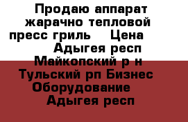 Продаю аппарат жарачно-тепловой (пресс-гриль) › Цена ­ 10 000 - Адыгея респ., Майкопский р-н, Тульский рп Бизнес » Оборудование   . Адыгея респ.